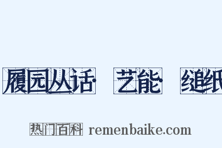 履园丛话·艺能·缒纸是什么意思的图片